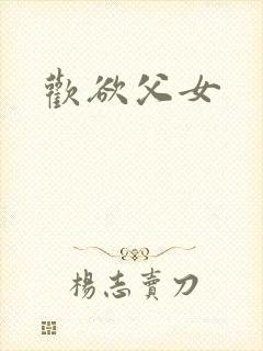 欢欲父女封面