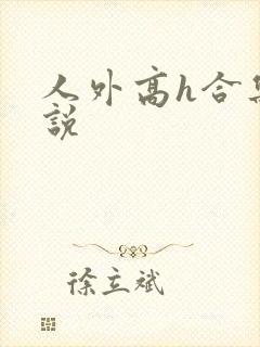人外高h合集小说