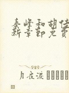 秦峰和胡佳芸最新章节免费阅读小说