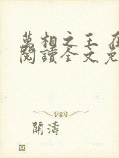 万相之王 在线阅读全文免费