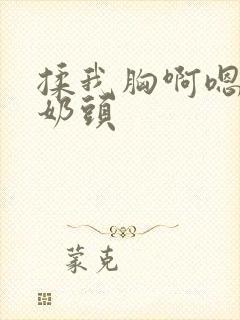 揉我胸啊嗯～吸奶头封面