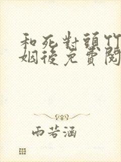 和死对头竹马联姻后免费阅读全文