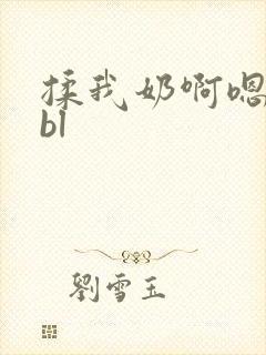 揉我奶啊嗯…啊bl