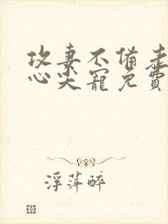 攻妻不备老公的心尖宠免费阅读