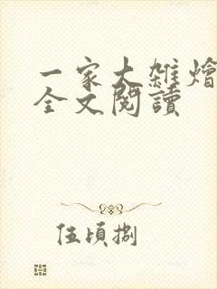 一家大杂烩小说全文阅读