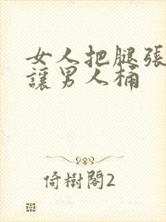 女人把腿张开来让男人桶