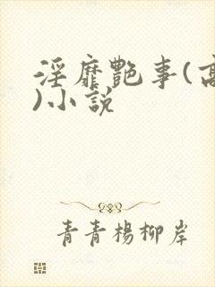 淫靡艳事(高h)小说