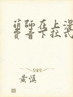 萌师在上漫画免费看下拉式