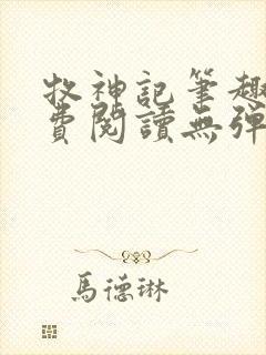 牧神记笔趣阁免费阅读无弹窗