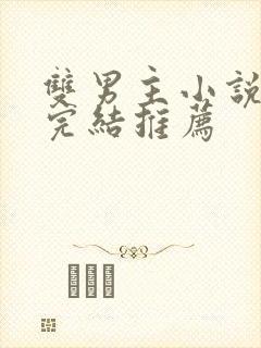 双男主小说甜文完结推荐