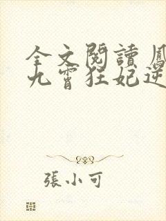 全文阅读 凤归九霄狂妃逆天下封面