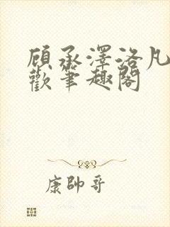 顾承泽洛凡欲成欢笔趣阁