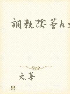 调教阴蒂h文