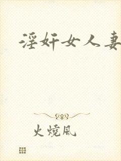 淫奸女人妻小说