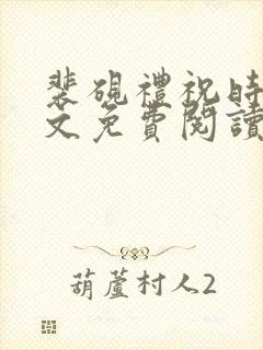 裴砚礼祝时念全文免费阅读笔趣阁