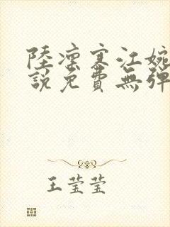 陆凛寒江婉晴小说免费无弹窗阅读封面