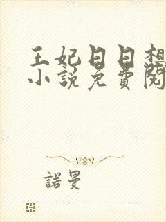 王妃日日想和离小说免费阅读全文