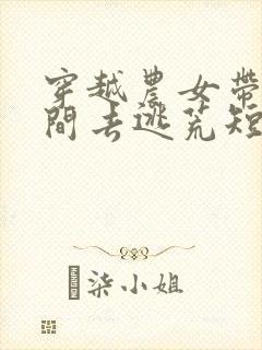 穿越农女带着空间去逃荒短剧