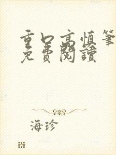 重口高慎笔趣阁免费阅读