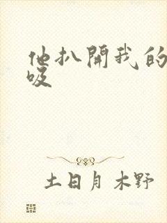 他扒开我的奶头吸