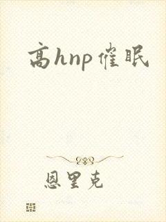 高hnp催眠