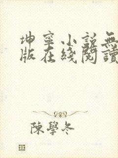 坤宁小说无删减版在线阅读