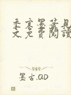 季寒墨萧见雪全文免费阅读最新章节