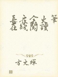 长夜余火笔趣阁在线阅读