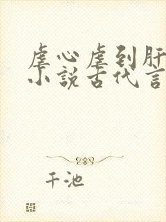 虐心虐到肝痛的小说古代言情