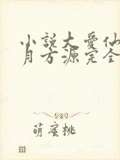 小说大爱仙尊古月方源完全版
