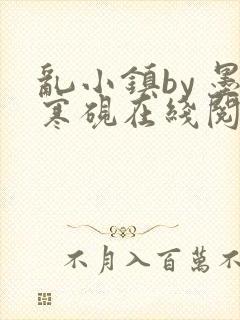 乱小镇by 墨寒砚在线阅读