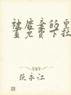 被废弃的皇妃漫画免费下拉式六漫画奇妙漫画