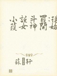 小说斗罗:从俘获女神开始无敌阅读