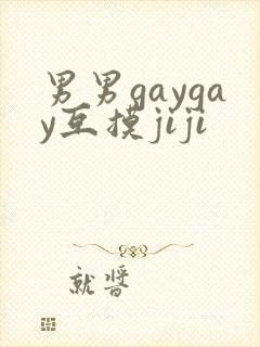 男男gaygay互摸jiji