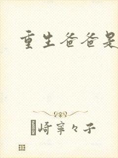 重生爸爸是闺蜜