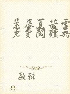 叶辰夏若雪孙怡免费阅读无弹窗