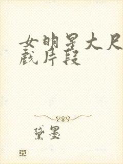 女明星大尺度床戏片段