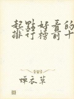 起点好看的小说排行榜前十名