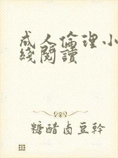 成人伦理小说在线阅读