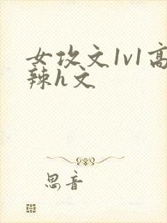 女攻文1v1高辣h文