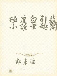 极度勾引苏妖精小说笔趣阁封面