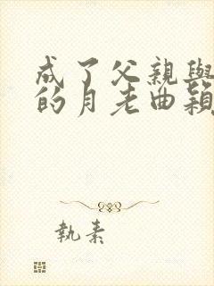 成了父亲与妻子的月老曲颖结局封面