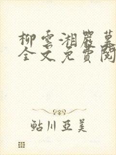 柳云湘严暮小说全文免费阅读