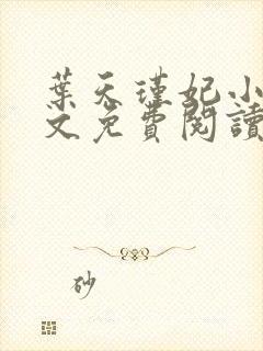 叶天瑾妃小说全文免费阅读笔趣阁