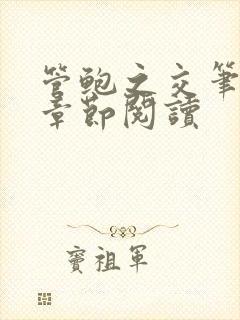 管鲍之交笔趣阁章节阅读