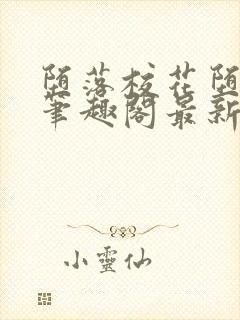 堕落校花堕落记笔趣阁最新章节