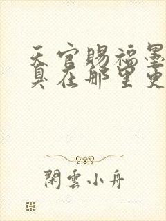 天官赐福墨香铜臭在那里更新封面