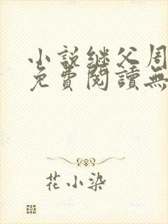 小说继父周厚东免费阅读无弹窗