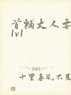 首辅大人要不够1v1