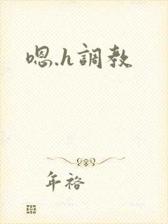 嗯.h调教